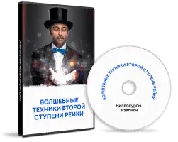 ілюстрація диска із записом відеокурсу "чарівні техніки другого ступеня"