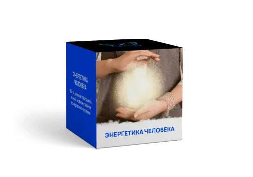 Обложка к курсу "Энергетика человека"