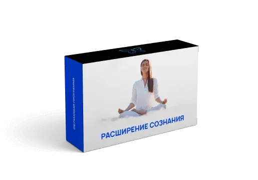 Обложка к курсу "Расширение сознания"