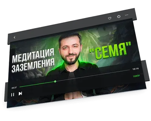 запись медитации заземления "СЕМЯ"