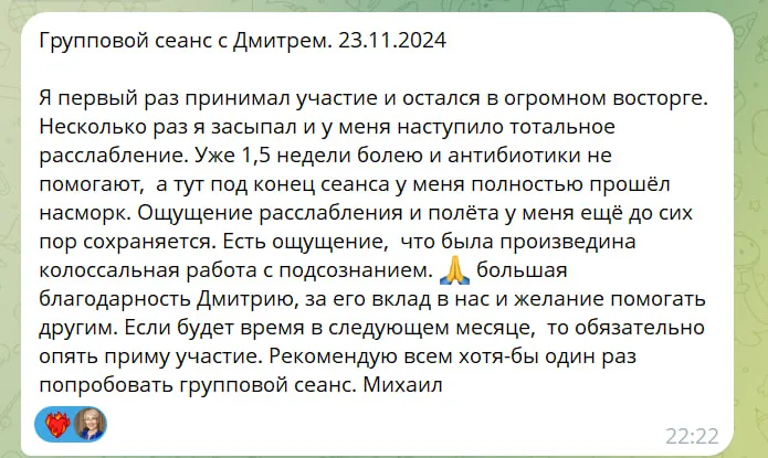 Отзыв о групповом сеансе с Дмитрием, проведенном 23 ноября 2024 года, в котором участник делится положительными впечатлениями, упоминает об ощущении расслабления, улучшении состояния здоровья и благодарности за помощь.