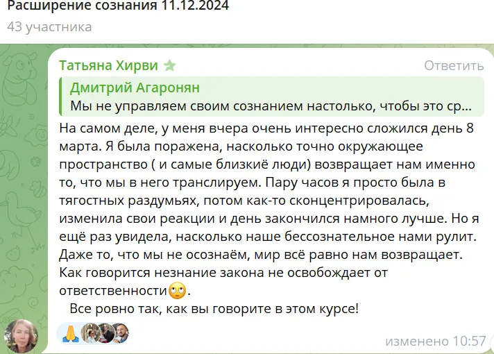 Обсуждение расширения сознания в чате, участники делятся личными переживаниями и размышлениями о влиянии окружающего мира на восприятие. Татьяна Хирви и Дмитрий Агаронян обсуждают важность осознанности и ответственности.