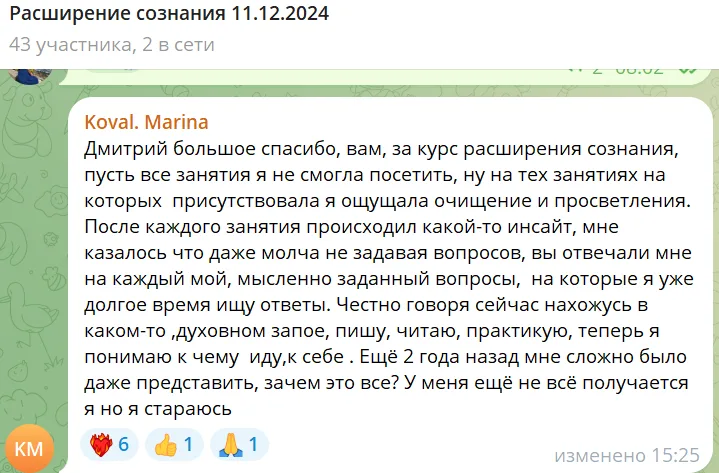 Отзыв участника курса "Расширение сознания", в котором описываются ощущения очищения и просветления после занятий, а также личные инсайты и поиски ответов на важные вопросы.