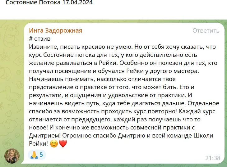 Отзыв Инги Задорожней о курсе "Состояние Потока", посвященном развитию в Рейке, с акцентом на полезность для новичков и опытных практиков.