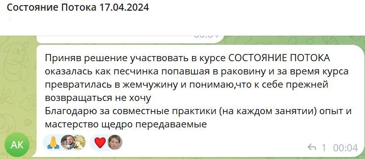 Отзыв участника курса "Состояние Потока", описывающий личные изменения и опыт, полученный во время обучения. Упоминается трансформация из "песчинки" в "жемчужину" и благодарность за совместные практики.
