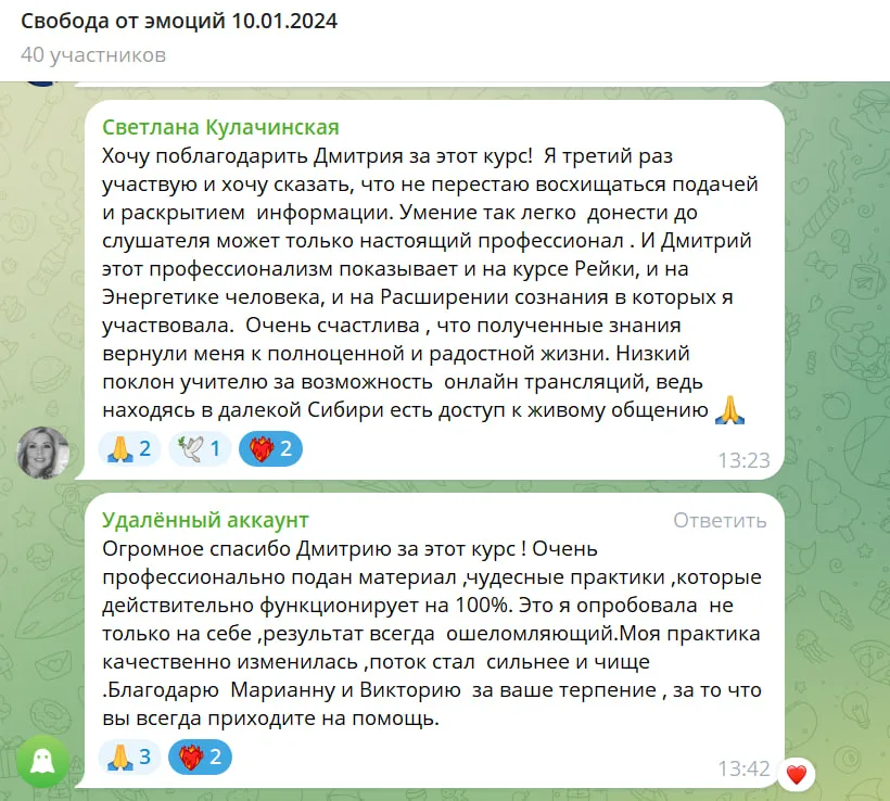 Отзыв участников о курсе, посвященном Рейке и расширению сознания, в чате Telegram. Участники делятся впечатлениями о профессионализме преподавателя Дмитрия и ценности полученных знаний для личного развития и эмоционального состояния.