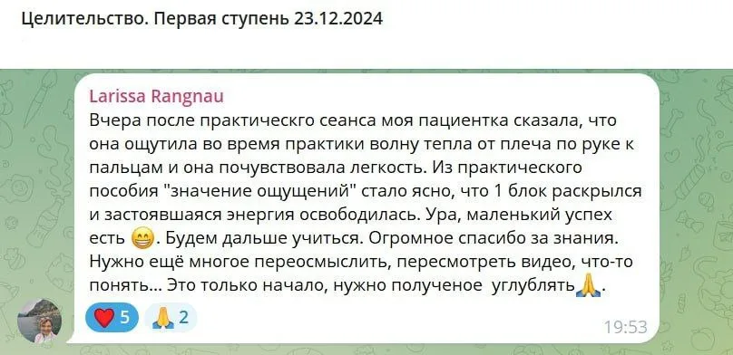 Отзыв о целительстве и практическом сеансе, где пациентка ощутила тепло и легкость, а также важность понимания значений ощущений и освобождения энергии.